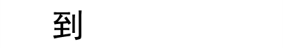 微信图片_20181227143721.gif