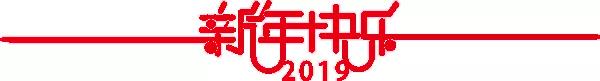 微信图片_20190101142031.jpg