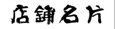 微信图片_20190109145416.jpg