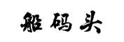 微信截图_20190609143156.png