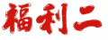 微信截图_20191115140642.png