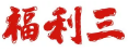 微信截图_20191115140649.png
