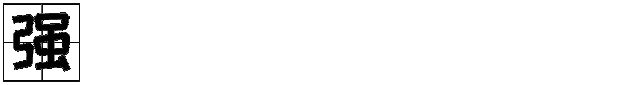 微信图片_20200122082931.gif