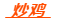 微信截图_20200218085341.png
