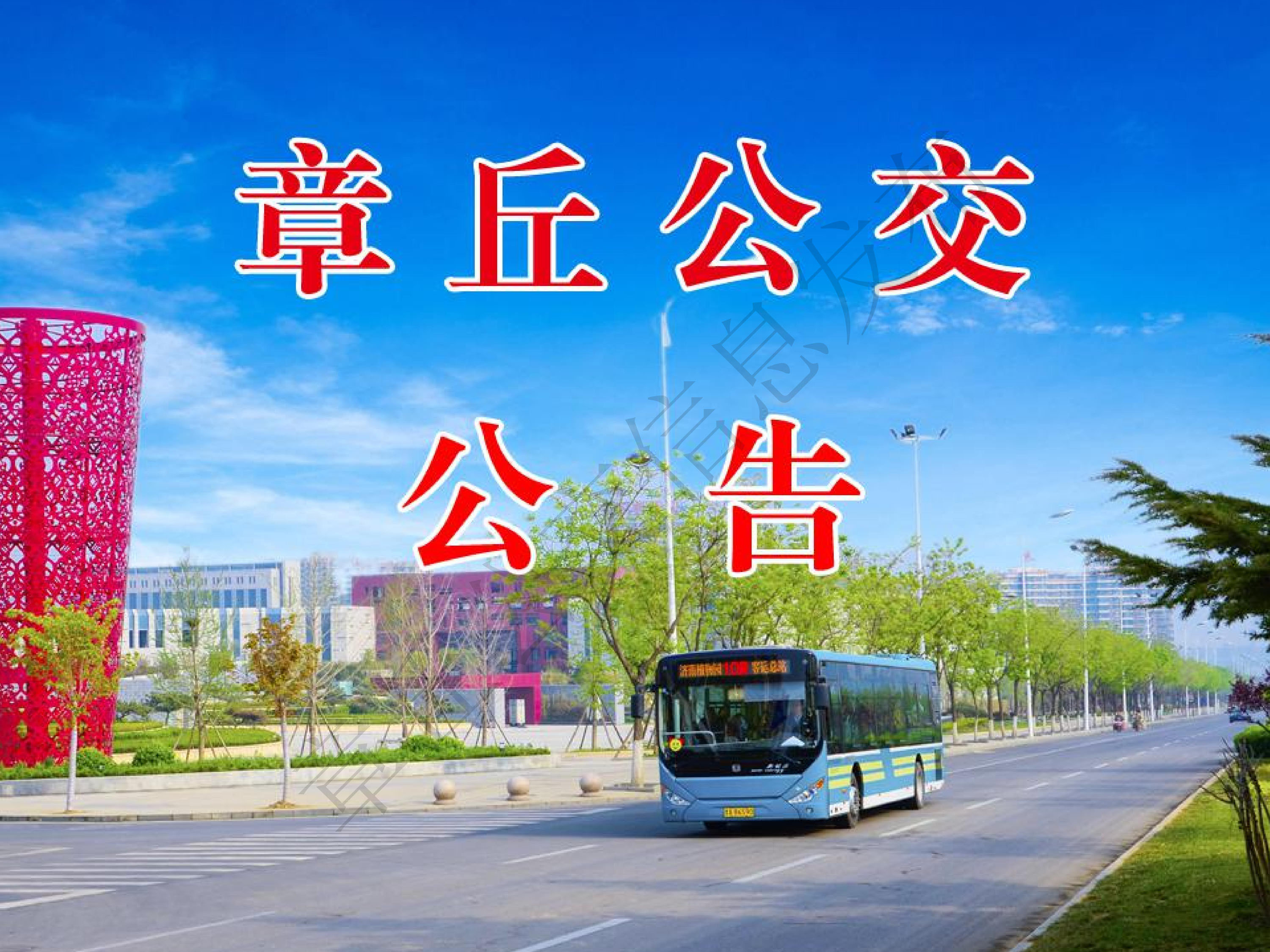 调整和开通部分公交线路的公告_1.jpg