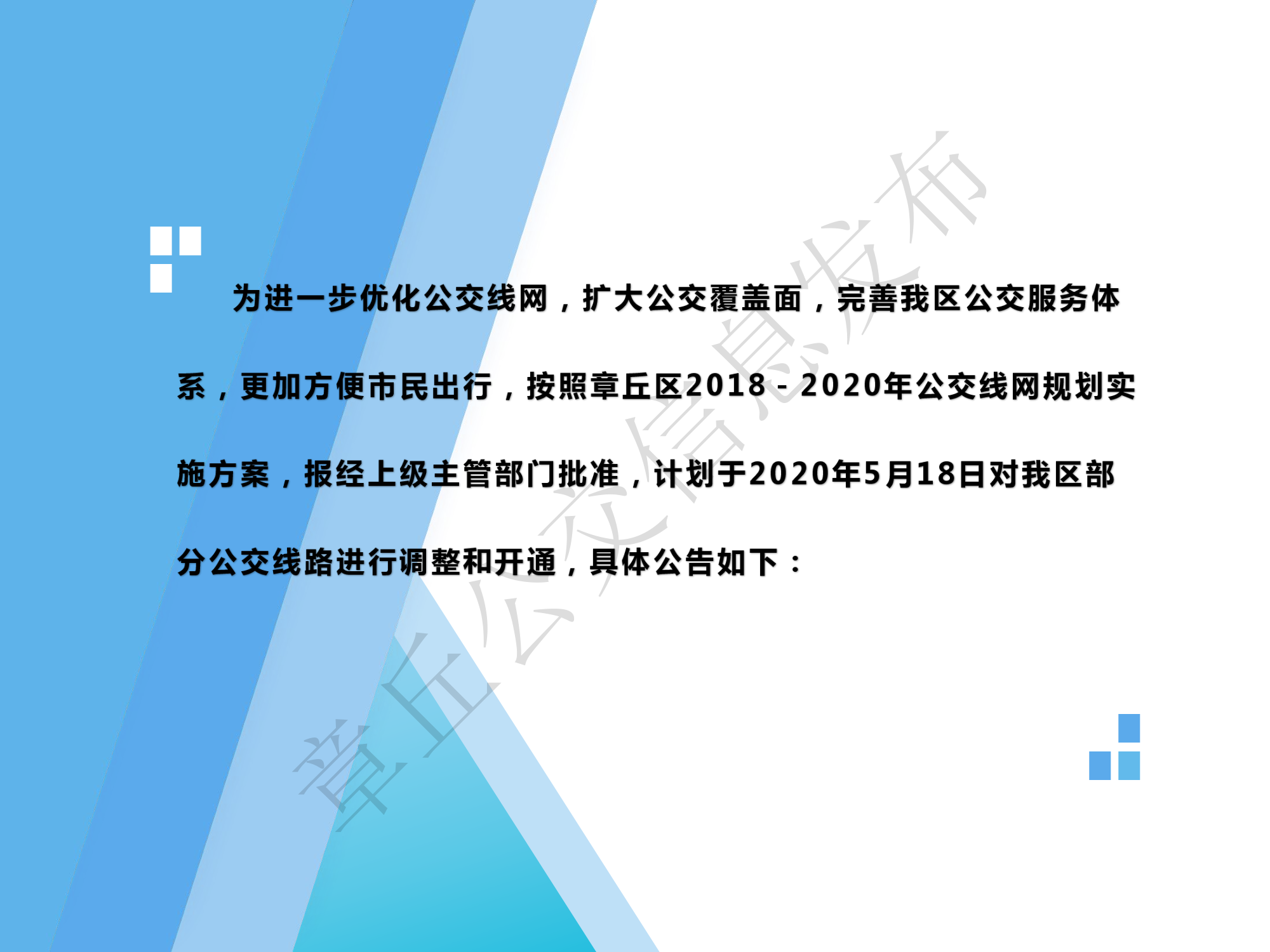 调整和开通部分公交线路的公告_2.png