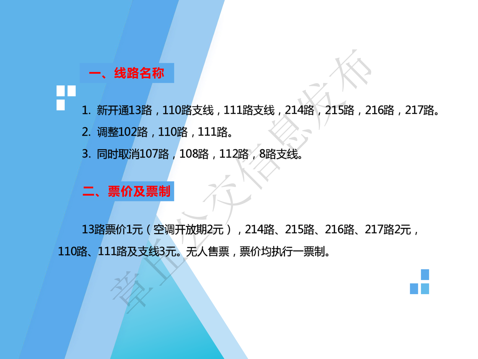 调整和开通部分公交线路的公告_3.png