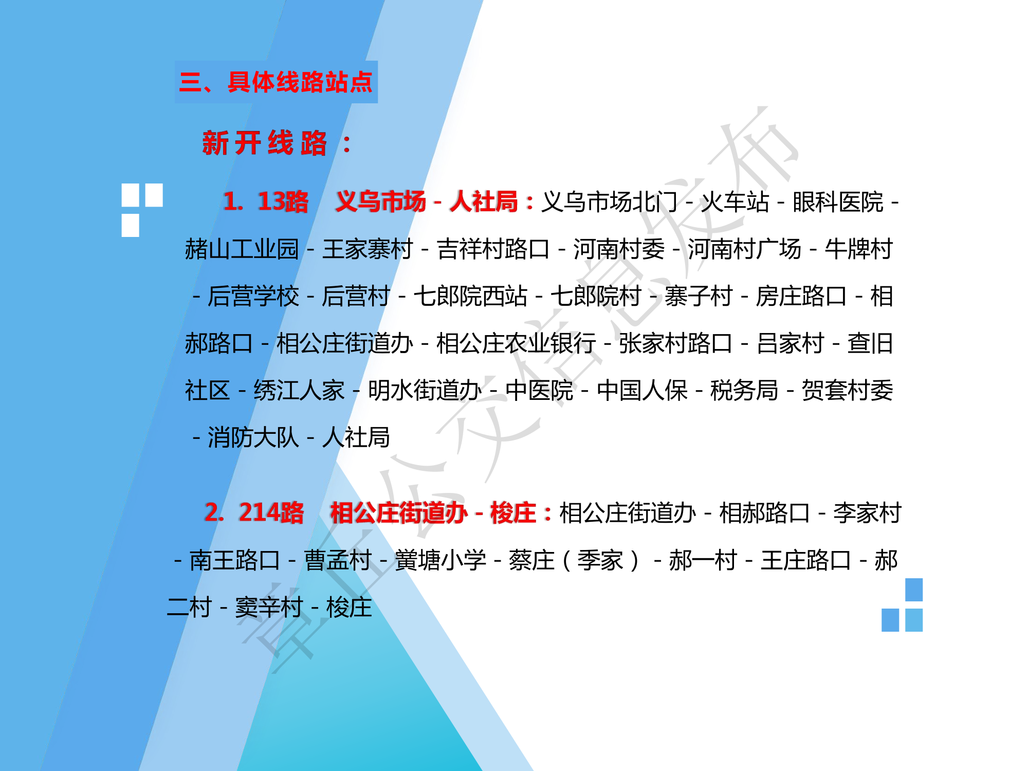 调整和开通部分公交线路的公告_4.png