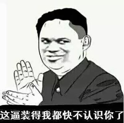 装逼.jpg