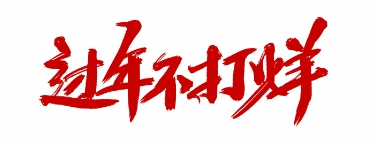 微信截图_20250116151823.png
