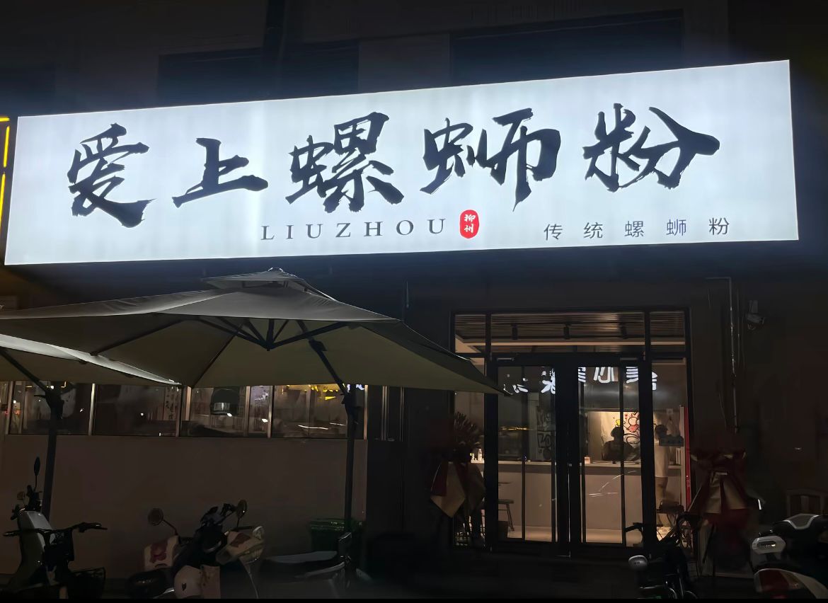 螺蛳粉开店.jpg