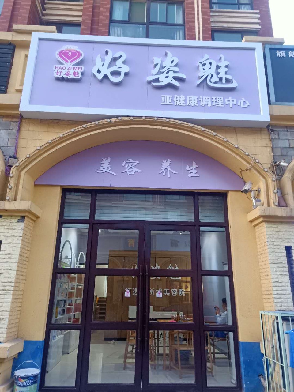 好姿魅亚健康调理中心活动开始了